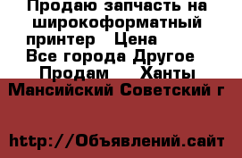 Продаю запчасть на широкоформатный принтер › Цена ­ 950 - Все города Другое » Продам   . Ханты-Мансийский,Советский г.